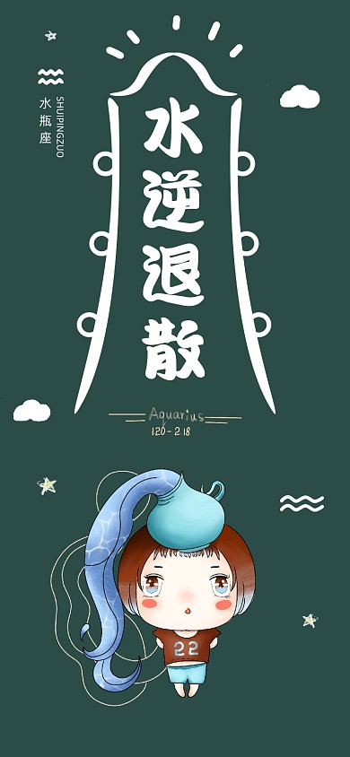水逆退散水瓶座星座手机壁纸