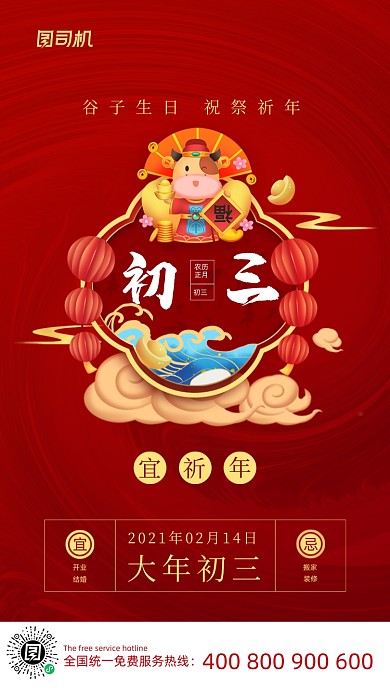 大年初三宜祈年喜庆插画系列手机海报