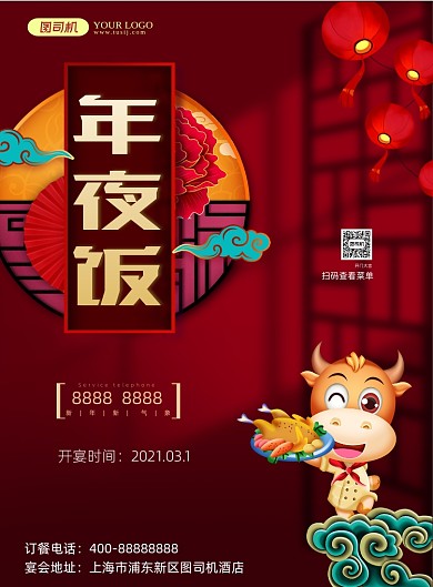 年夜饭立体牛春节喜庆印刷海报