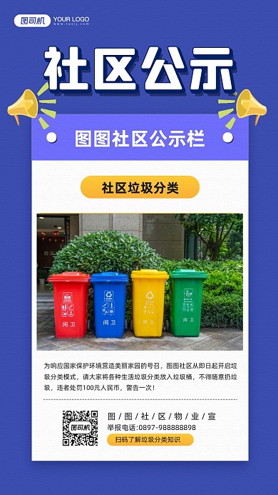 社区垃圾分类公示宣传手机海报