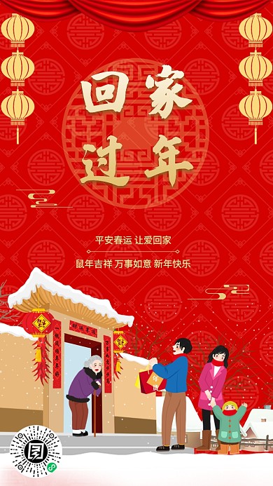 年底平安春运回家宣传促销海报