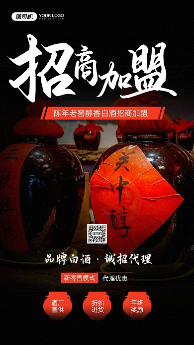 白酒招商加盟合作宣传手机海报