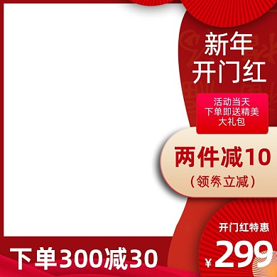 开门红红色经典新年促销满减主图图标