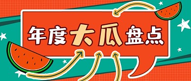 红绿撞色年度吃瓜公众号首图