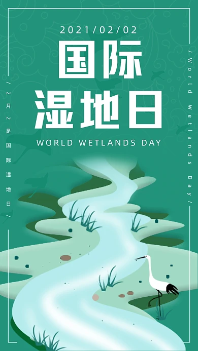 国际湿地日简约绿色河流手机海报