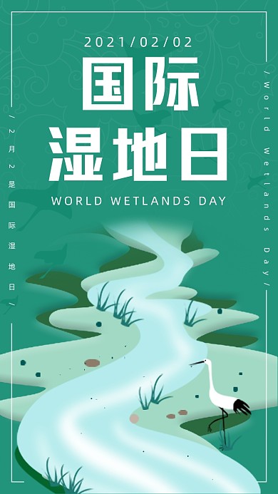 国际湿地日简约绿色河流手机海报