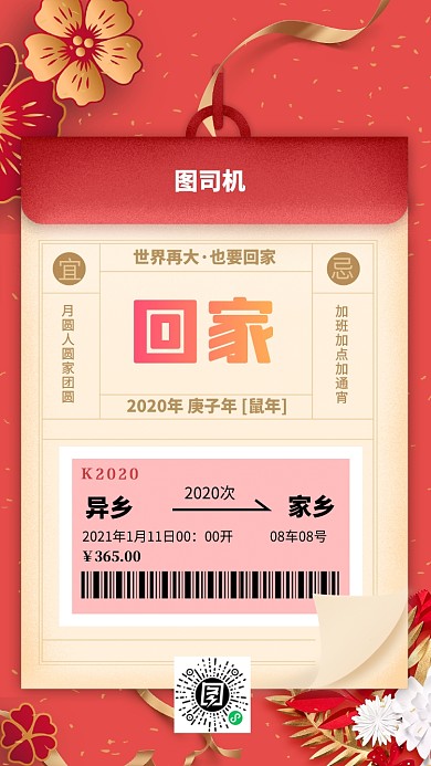 春运回家家乡过年手机海报