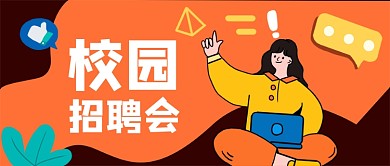 橙色卡通校园招聘会公众号首图