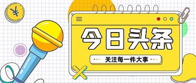 今日热搜头条新闻资讯公众号首图
