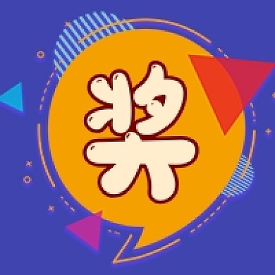 蓝色简约几何中奖公布公众号次图