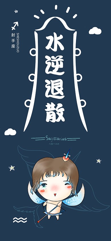 水逆退散射手座星座手机壁纸
