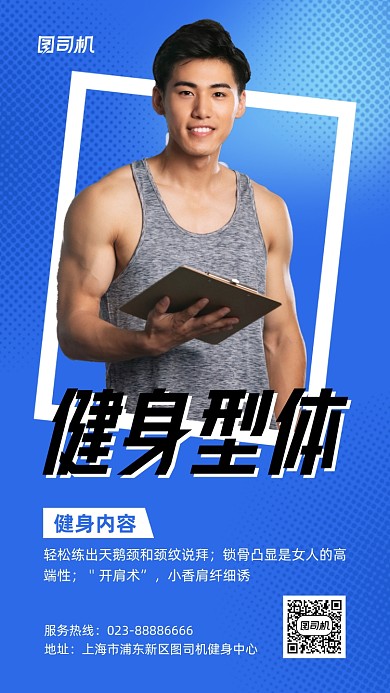 健身宣传实景图蓝色手机海报
