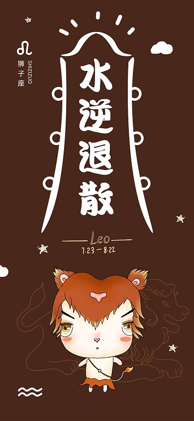 水逆退散狮子座星座手机壁纸