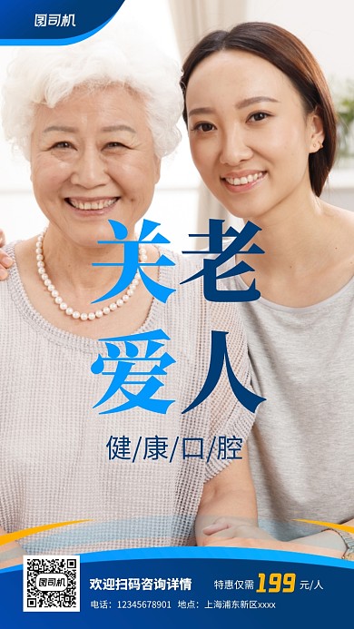 关爱老人口腔促销实景图蓝色手机海报