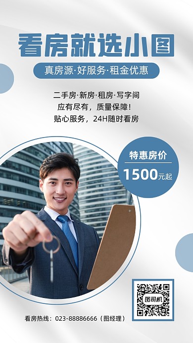 房屋中介宣传促销白色手机海报