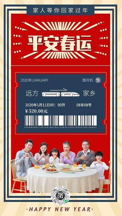 回家过年春运家乡手机海报