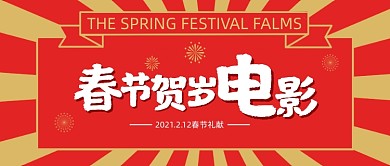 红金色春节档电影上映宣传公众号首图