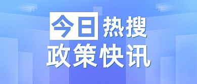 今日热搜蓝色新闻热点简约公众号首图