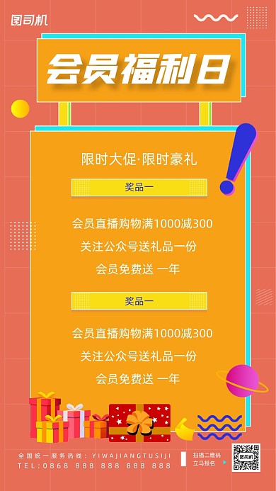 会员福利日撞色几何手机海报