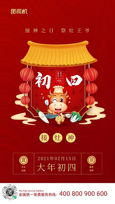 大年初四接灶神喜庆插画系列手机海报