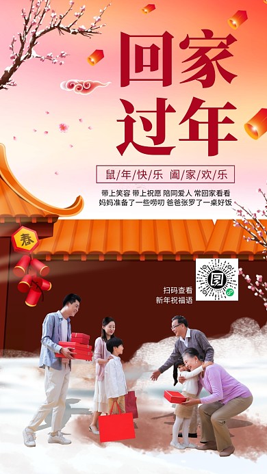 喜庆新年回家过年手机海报
