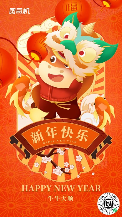新年快乐春节牛年红色卡通插画手机海报