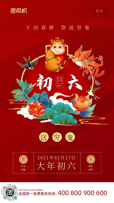 大年初六送穷鬼喜庆插画系列手机海报