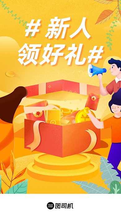 新人领好礼黄色手绘插画启动页