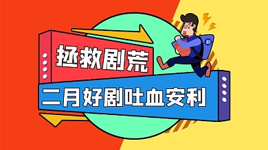 卡通孟菲斯风格好剧安利横版视频封面