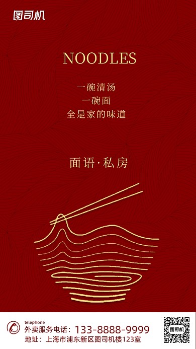 面条营销活动国风创意简约手机海报