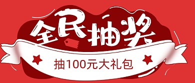 全民抽奖活动红色公众号首图