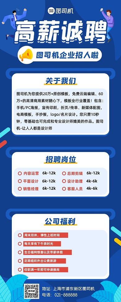 企业高薪诚聘蓝色简约易拉宝