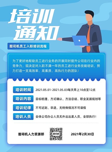 入职培训通知宣传蓝色印刷海报