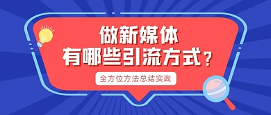 文本框新媒体引流课程营销公众号首图