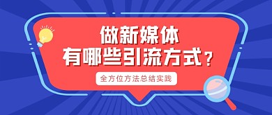 文本框新媒体引流课程营销公众号首图