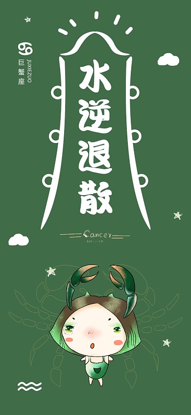 水逆退散巨蟹座星座手机壁纸