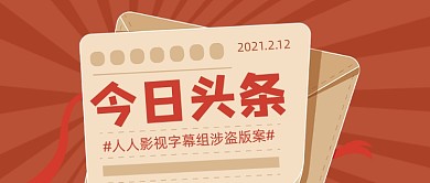 今日头条新闻早报网络热词红色公众号首图