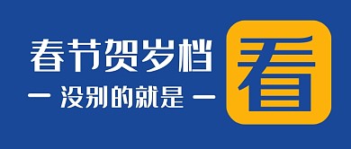 蓝色简约电影档期宣传春节贺岁档公众号首图