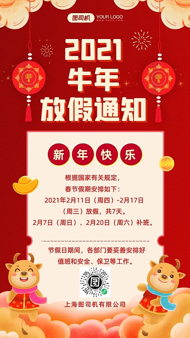 牛年放假通知中国风手机海报
