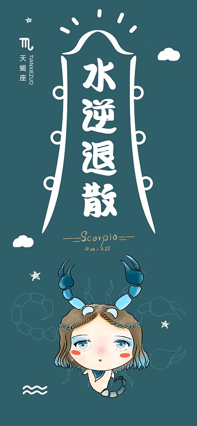 水逆退散天蝎座星座手机壁纸