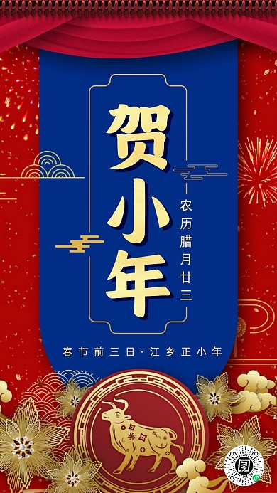 牛年小年红蓝中国风节日手机海报