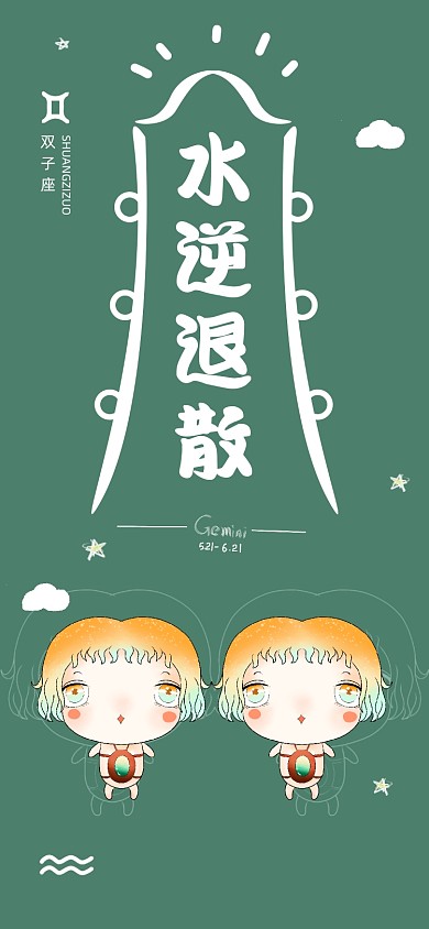 水逆退散双子座星座手机壁纸