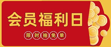 红色简约红包金币优惠券公众号首图