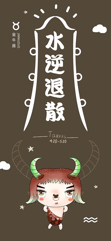 水逆退散金牛座星座卡通手机壁纸
