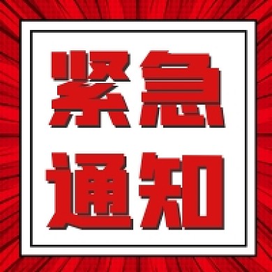 红色醒目紧急通知公众号次图