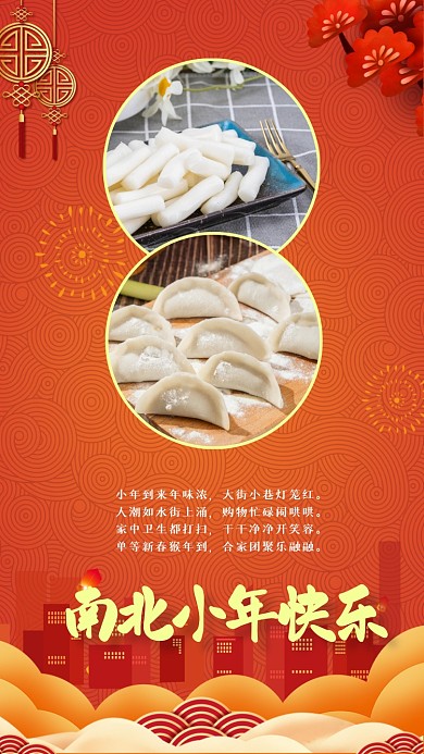 南北小年快乐吉祥语中国风花朵手机海报