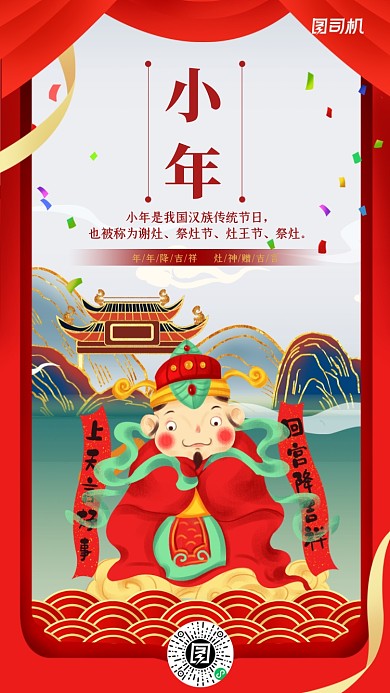 小年祭灶节红色国潮插画手机海报