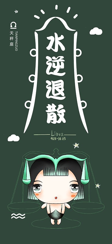 水逆退散天秤座星座手机壁纸