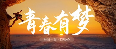 青春有梦励志正能量公众号首图
