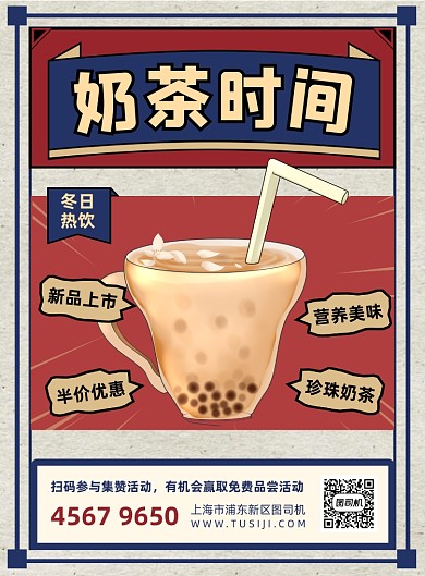 奶茶促销红色印刷海报